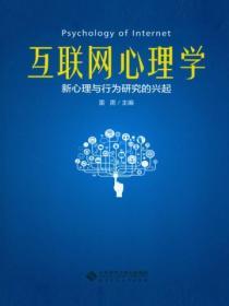 互聯網心理學：新心理與行為研究的興起