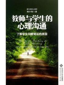 教師與學生的心理溝通