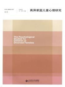 離異家庭兒童心理研究