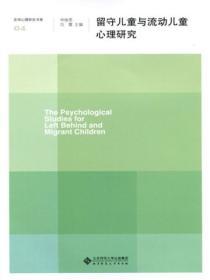 留守兒童與流動兒童心理研究