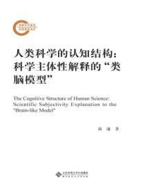 人類科學的認知結構：科學主體性解釋的“類腦模型”
