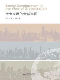 社會發展的全球審視