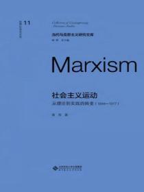 社會主義運動：從理論到實踐的轉變（1844—1917）