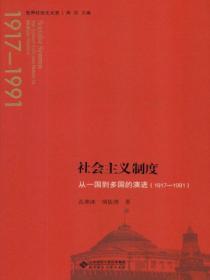 社會主義製度：從一國到多國的演進（1917—1991）