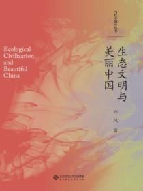 生態文明與美麗中國