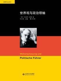 世界觀與政治領袖