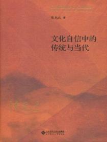 文化自信中的傳統與當代
