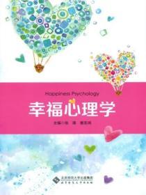幸福心理學