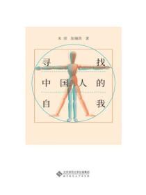 尋找中國人的自我