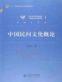 中國民間文化概論