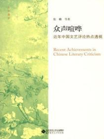 眾聲喧嘩：近年中國文藝評論熱點透視