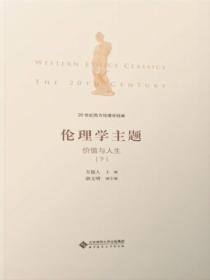 20世紀西方倫理學經典（Ⅱ）：倫理學主題：價值與人生下冊