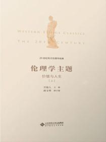20世紀西方倫理學經典（Ⅱ）：倫理學主題：價值與人生上冊