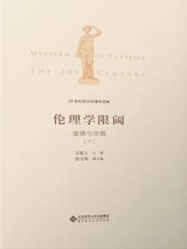 20世紀西方倫理學經典（III）：倫理學限閾：道德與宗教下冊