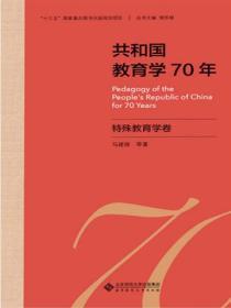共和國教育學70年 特殊教育學卷