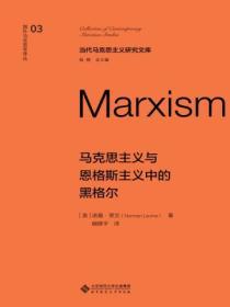 馬克思主義與恩格斯主義中的黑格爾