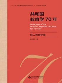 共和國教育學70年 成人教育學卷