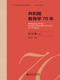 共和國教育學70年 總論卷（上下）