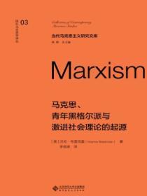 馬克思、青年黑格爾派與激進社會理論的起源