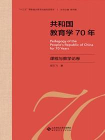 共和國教育學70年 課程與教學論卷