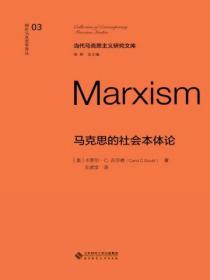 馬克思的社會本體論