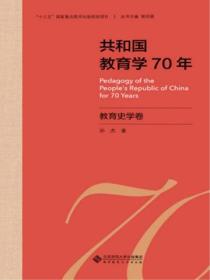 共和國教育學70年 教育史學卷