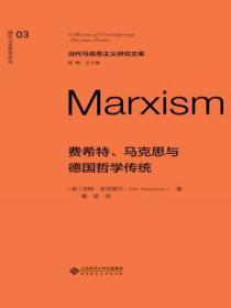 費希特、馬克思與德國哲學傳統