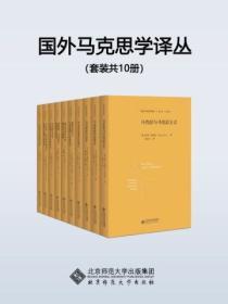國外馬克思學譯叢（套裝共10冊）