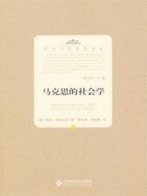 馬克思的社會學