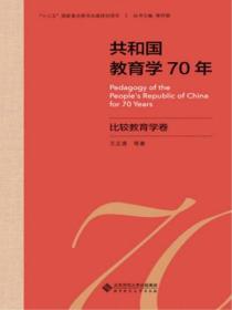 共和國教育學70年 比較教育學卷