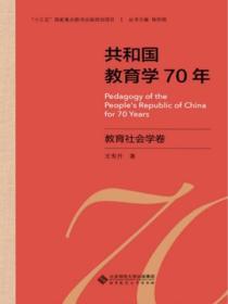 共和國教育學70年 教育社會學卷