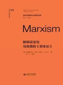 新辯證法與馬克思的資本論