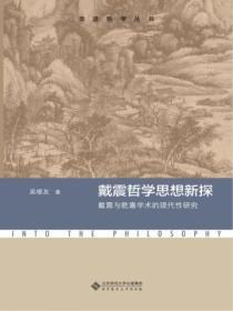 戴震哲學思想新探：戴震與乾嘉學術的現代性研究