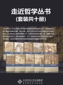 《走進哲學叢書》（套裝共10冊）