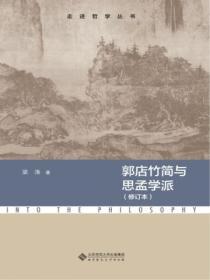 郭店竹簡與思孟學派