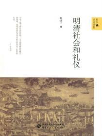 明清社會和禮儀