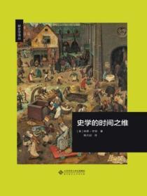 史學的時間之維