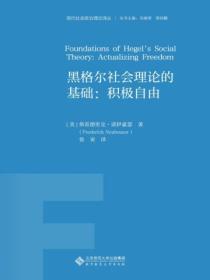黑格爾社會理論的基礎：積極自由
