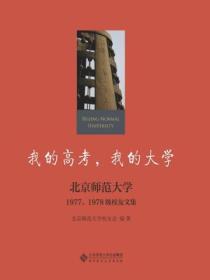 我的高考，我的大學：北京師範大學1977、1978級校友文集