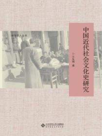 中國近代社會文化史研究