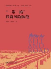 “一帶一路”投資風險防範