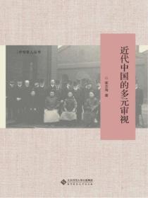 近代中國的多元審視