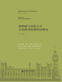 英國新馬克思主義文化批判思想轉向研究