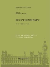 霍爾文化批判思想研究