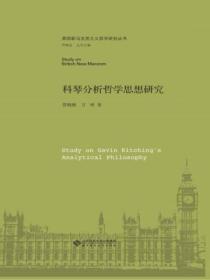 科琴分析哲學思想研究