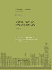 安德森“類型學”唯物史觀思想研究