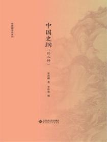 中國史綱（外二種）