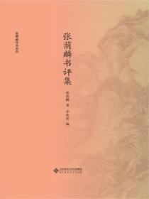 張蔭麟書評集
