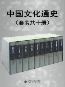 中國文化通史（套裝共十冊）