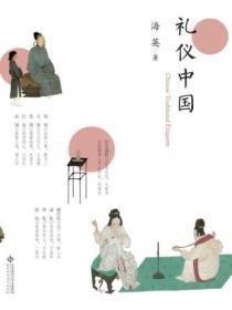 禮儀中國